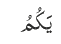 یَکُمُ