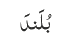 بُلَندَ