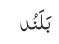 بَلَنُد
