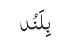 بِلَنُد