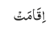اِقَامَتْ