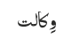 وِکالت