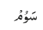 سَوُمْ