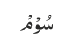 سُوْمْ