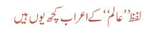 لفظ عالم کے اعراب کچھ یوں ہیں