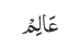 عَالِمْ