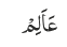 عَاَلِمْ