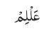 عَلْلِمْ