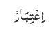 اِعْتِبَارْ