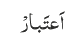 اَعتَبارْ