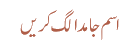 اسم جامد الگ کریں
