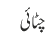 چٹائی