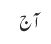 آج