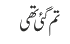 تم گئی تھی
