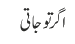 اگر تو جاتی