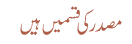 مصدر کی قسمیں ہیں