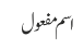 اسم مفعول