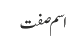 اسم صفت