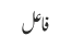 فاعل