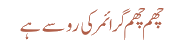چھم چھم گرائمر کی رو سے ہے