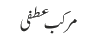 مرکب عطفی