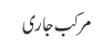مرکب جاری