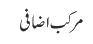 مرکب اضافی