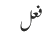 فعل