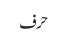 حرف