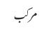 مرکب