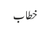 خطاب