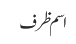 اسم ظرف