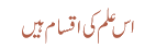 اس علم کی اقسام ہیں