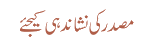 مصدر کی نشاندہی کیجئے