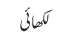 لکھائی
