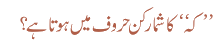 کہ کا شمار کن حروف میں ہوتا ہے؟