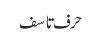 حرف تاسف