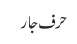 حرف جار
