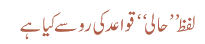 لفظ حالی قواعد کی رو سے کیا ہے