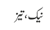نیک ، تیز