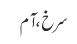 سرخ، آم