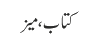 کتاب ، میز