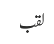 لقب