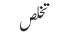 تخلص