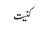 کنیت
