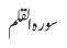 سورہ القلم
