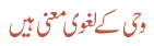 وحی کے  لغوی معنی ہیں