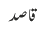 قاصد