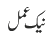 نیک عمل