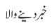 خبردینے والا